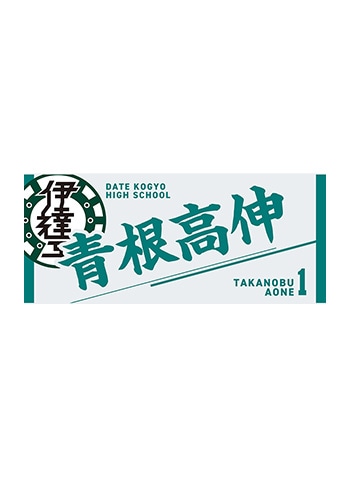 青根高伸