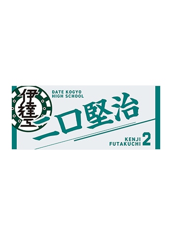 二口堅治