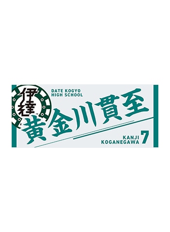 黄金川貫至