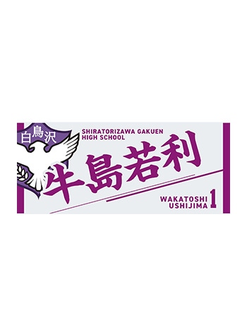 牛島若利