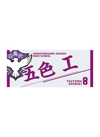 五色 工