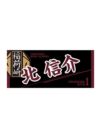 北 信介