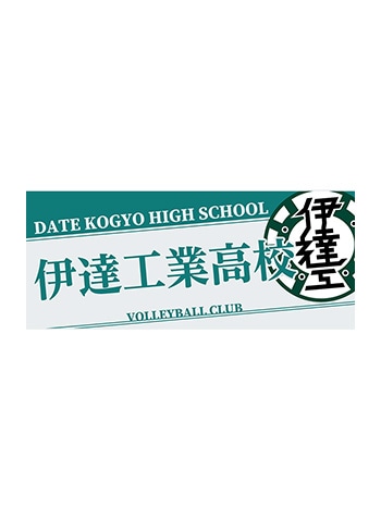 伊達工業高校
