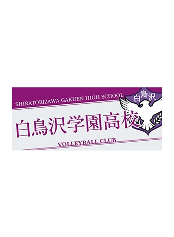 白鳥沢学園高校
