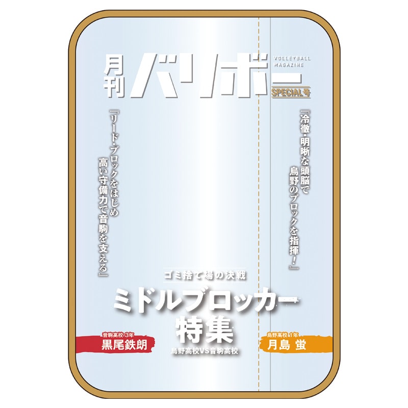 月島 蛍・黒尾鉄朗