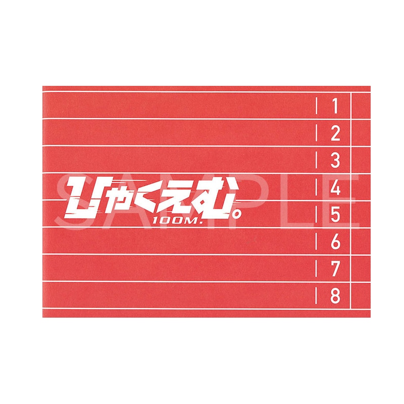 ひゃくえむ。　パンフレット