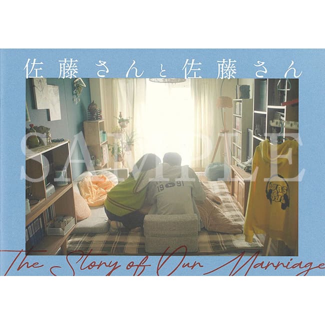 佐藤さんと佐藤さん　パンフレット