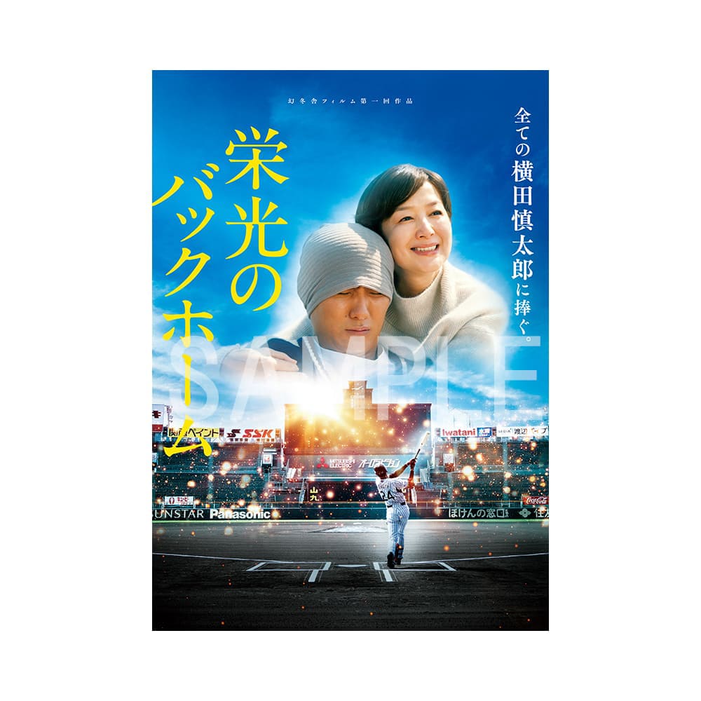 栄光のバックホーム　パンフレット