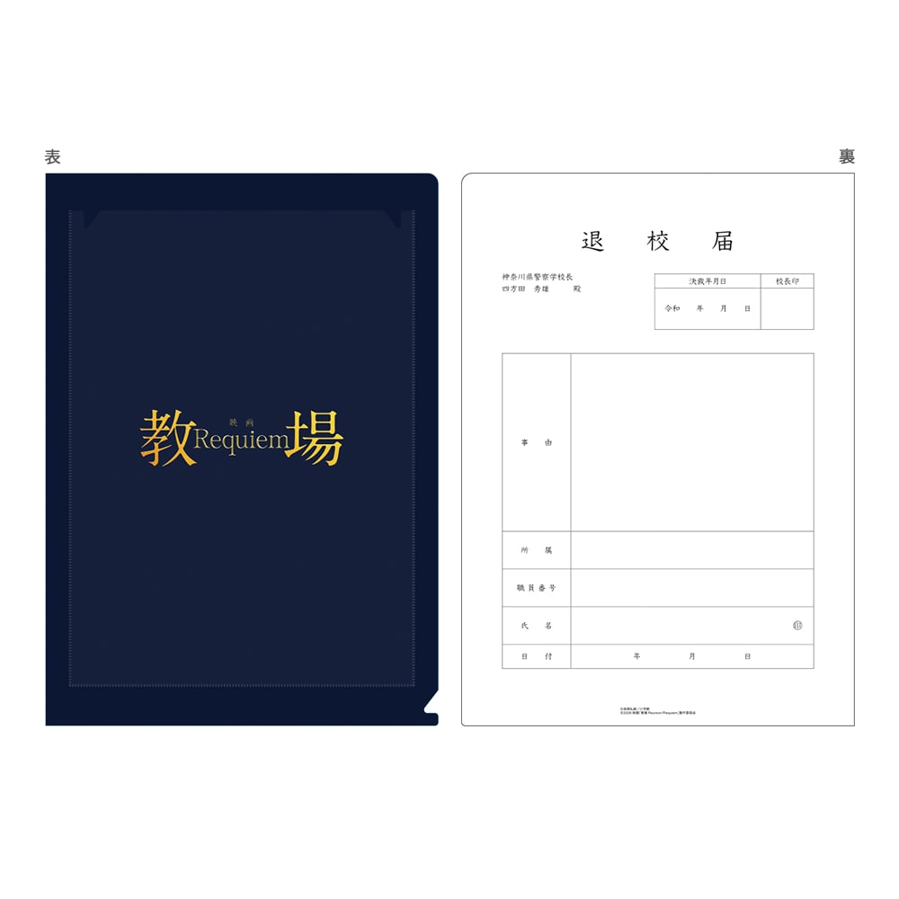 教場 Requiem　シネマクリアファイル【2026年3月下旬～順次発送予定】