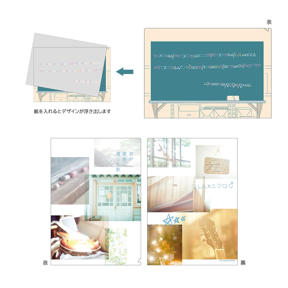 君が最後に遺した歌　クリアファイルセット