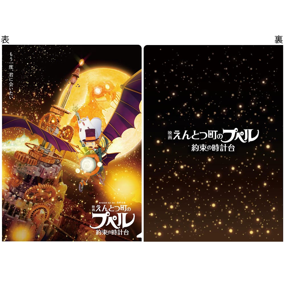 えんとつ町のプペル～約束の時計台～　クリアファイル（ポスター柄）