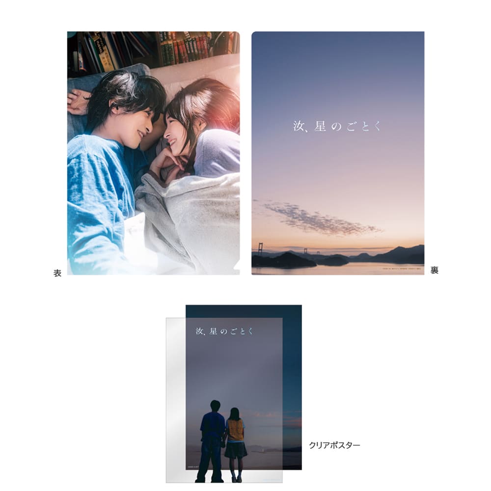汝、星のごとく　クリアファイル＆クリアポスターセット