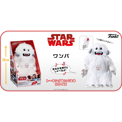 スター・ウォーズ（共通商品２）　トーキングぬいぐるみＭ（ワンパ）