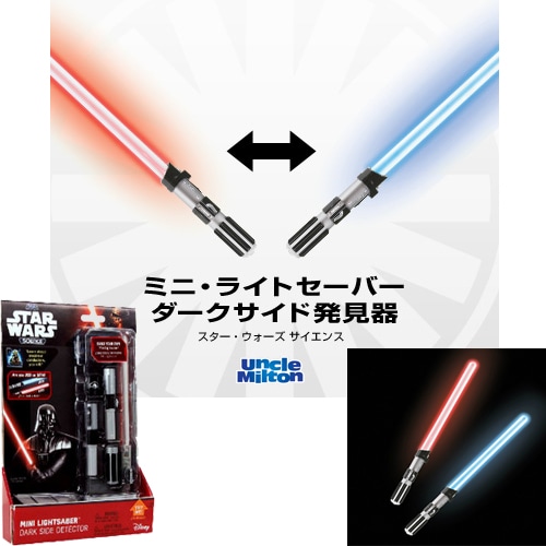 スター・ウォーズ（共通商品）　ミニ・ライトセーバー ダークサイド発見器