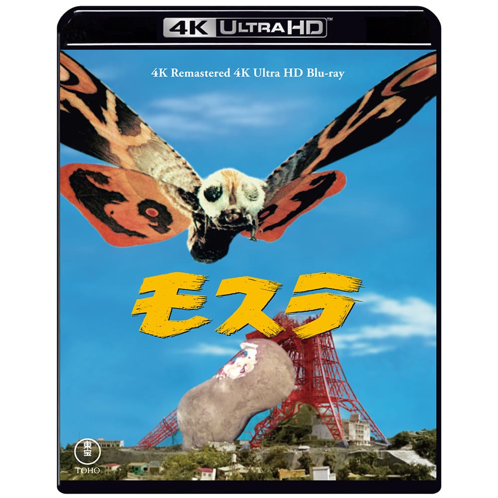 【ゴジラ・ストア ONLINE 限定】モスラ 4Kリマスター 4K Ultra HD Blu-ray＋復刻ポスターセット