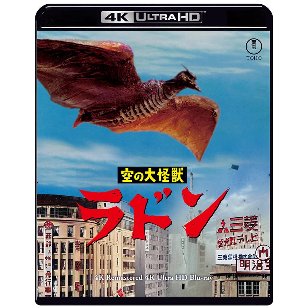空の大怪獣 ラドン　4Kリマスター 4K Ultra HD Blu-ray