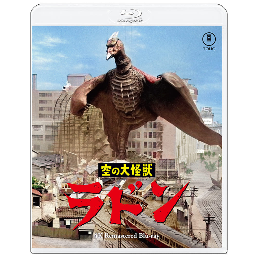 【ゴジラ・ストア ONLINE 限定】空の大怪獣 ラドン 4Kリマスター Blu-ray＋復刻ポスターセット