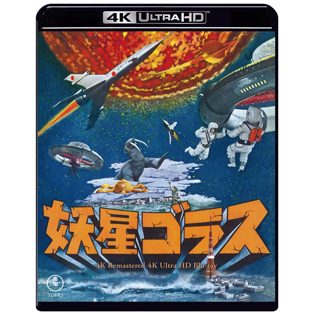 【ゴジラ・ストア ONLINE 限定】妖星ゴラス 4Kリマスター 4K Ultra HD Blu-ray＋復刻ポスターセット