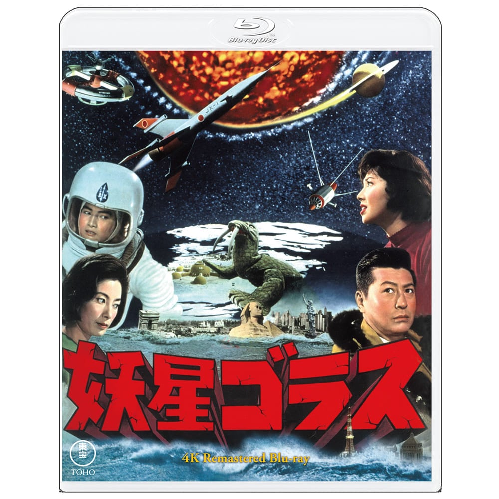 妖星ゴラス　4Kリマスター Blu-ray