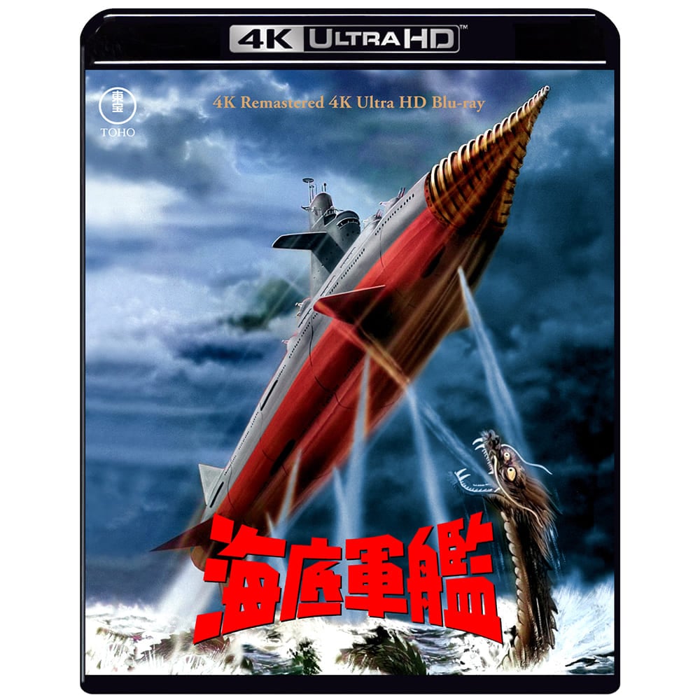 【ゴジラ・ストア ONLINE 限定】海底軍艦 4Kリマスター 4K Ultra HD Blu-ray＋復刻ポスターセット