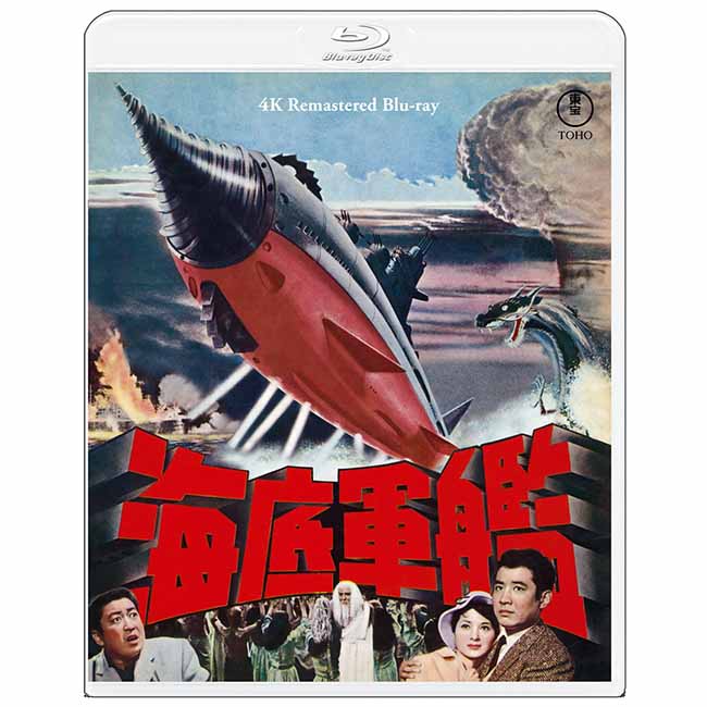 海底軍艦　4Kリマスター Blu-ray