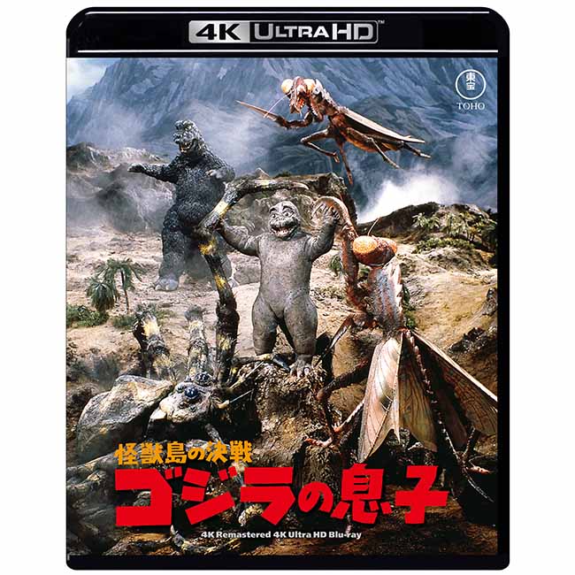 【ゴジラ・ストア ONLINE 限定】怪獣島の決戦 ゴジラの息子　4Kリマスター 4K Ultra HD Blu-ray＋復刻ポスターセット