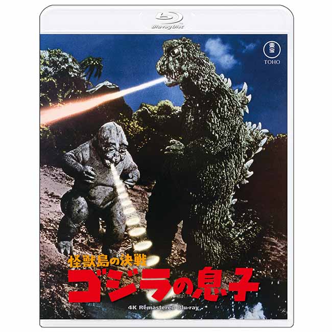 怪獣島の決戦 ゴジラの息子　4Kリマスター Blu-ray