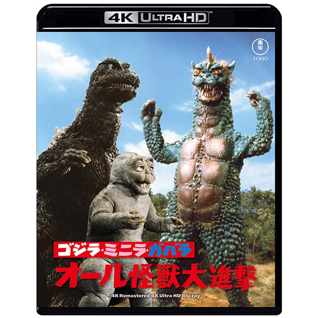 【ゴジラ・ストア ONLINE 限定】ゴジラ・ミニラ・ガバラ オール怪獣大進撃　4Kリマスター 4K Ultra HD Blu-ray＋復刻ポスターセット