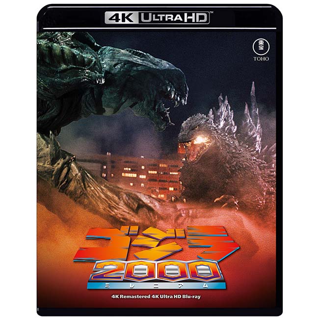 【ゴジラ・ストア ONLINE 限定】ゴジラ2000 ミレニアム　4Kリマスター 4K Ultra HD Blu-ray＋復刻ポスターセット