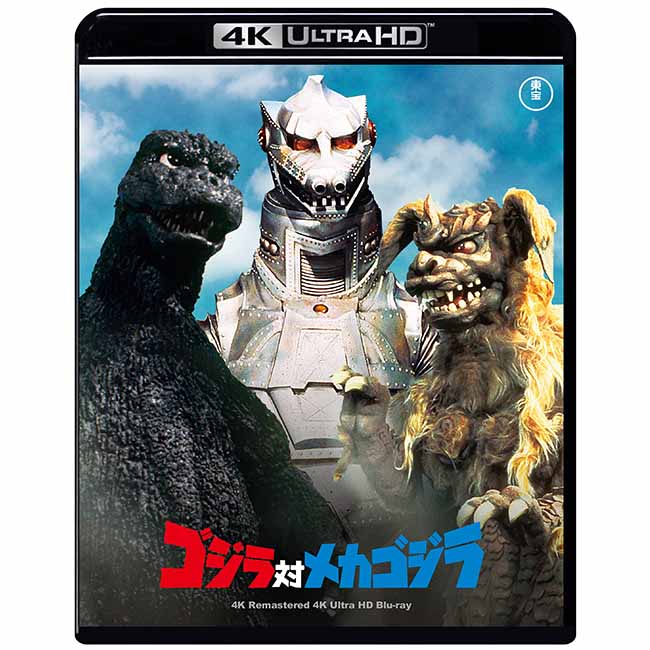 ゴジラ対メカゴジラ　4Kリマスター 4K Ultra HD Blu-ray