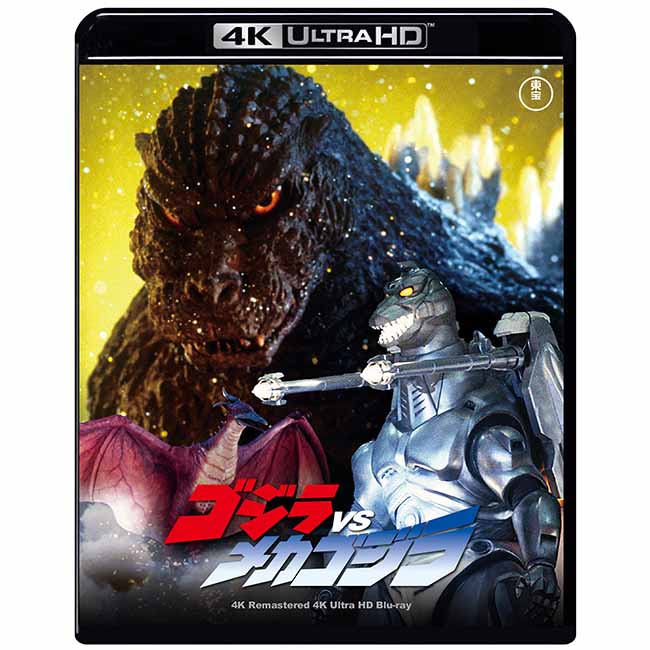 ゴジラVSメカゴジラ　4Kリマスター 4K Ultra HD Blu-ray