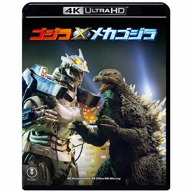 【ゴジラ・ストア ONLINE 限定】ゴジラ×メカゴジラ　4Kリマスター 4K Ultra HD Blu-ray＋復刻ポスターセット