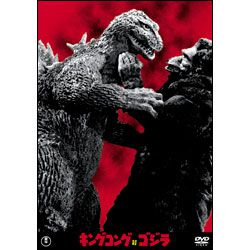 キングコング対ゴジラ【名作セレクション】〈DVD〉