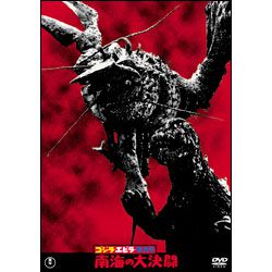 ゴジラ・エビラ・モスラ　南海の大決闘【名作セレクション】〈DVD〉