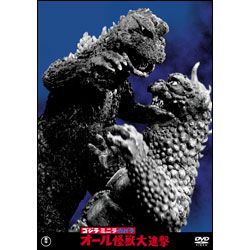 ゴジラ・ミニラ・ガメラ　オール怪獣大進撃【名作セレクション】〈DVD〉