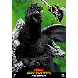 ゴジラ・モスラ・キングギドラ　大怪獣総攻撃【名作セレクション】〈DVD〉