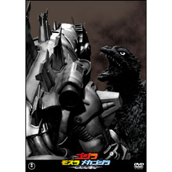 ゴジラ×モスラ×メカゴジラ東京SOS【名作セレクション】〈DVD〉