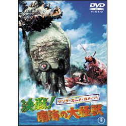 ゲゾラ・ガニメ・カメーバ 決戦！南海の大怪獣  [東宝DVD名作セレクション]