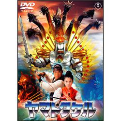 ヤマトタケル  [東宝DVD名作セレクション]