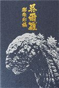 ゴジラ　御朱印帳