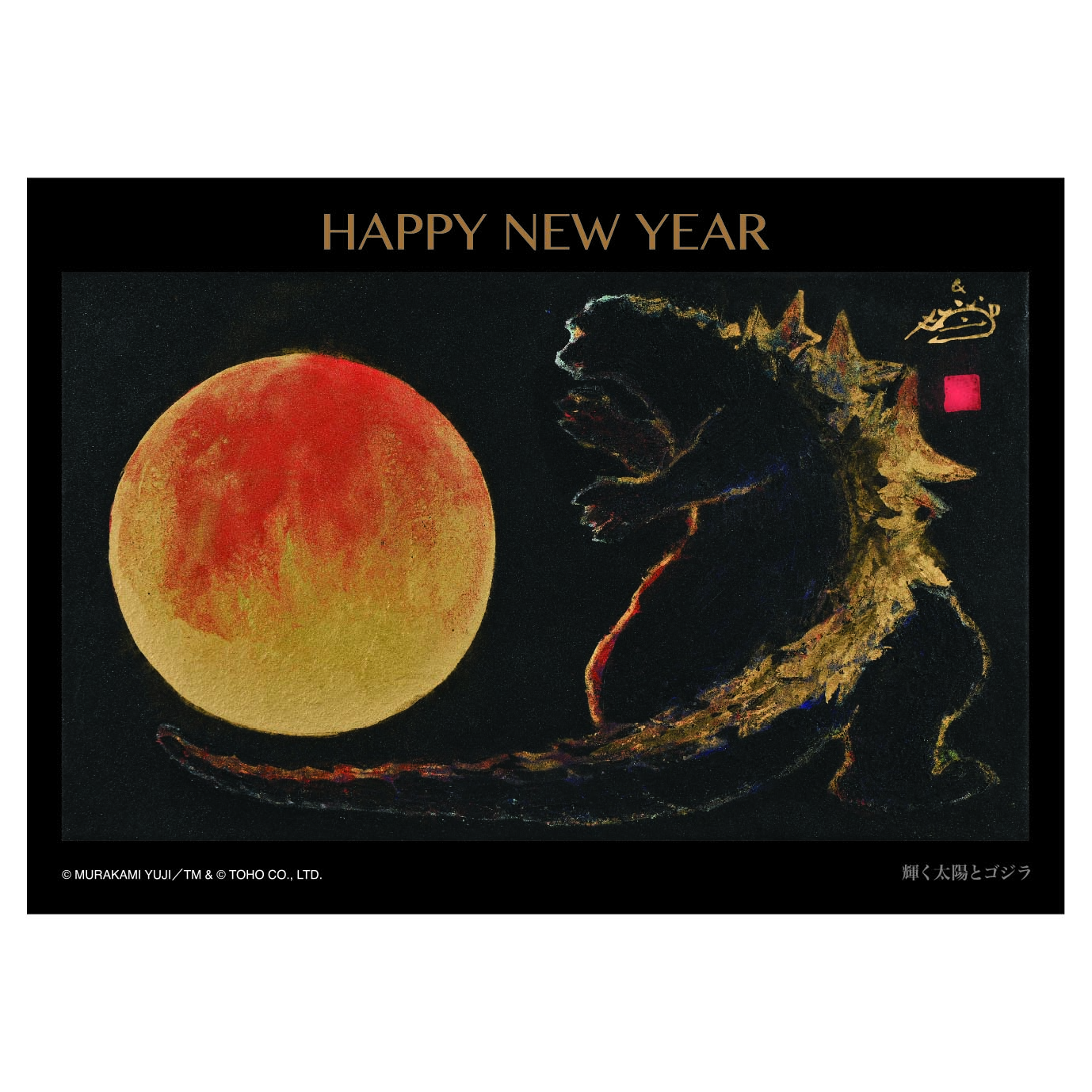 グリーティングカード26　HAPPY NEW YEAR（輝く太陽とゴジラ）