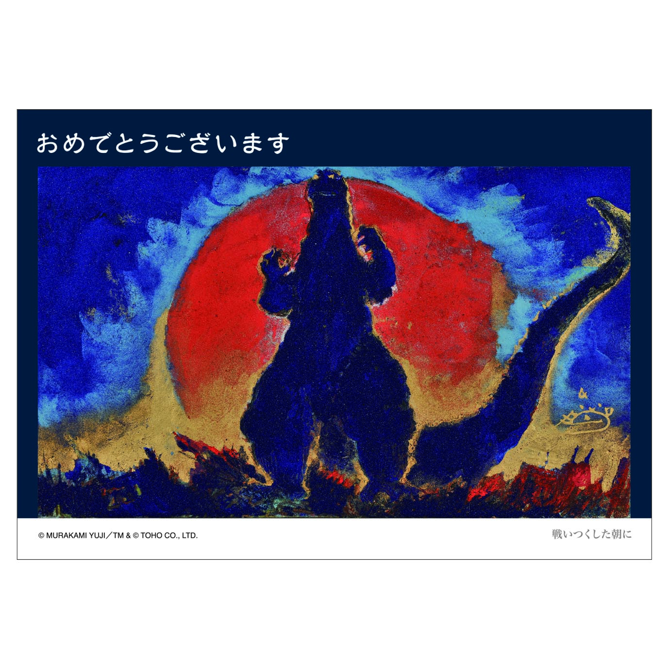 グリーティングカード27　おめでとうございます（戦いつくした朝に）