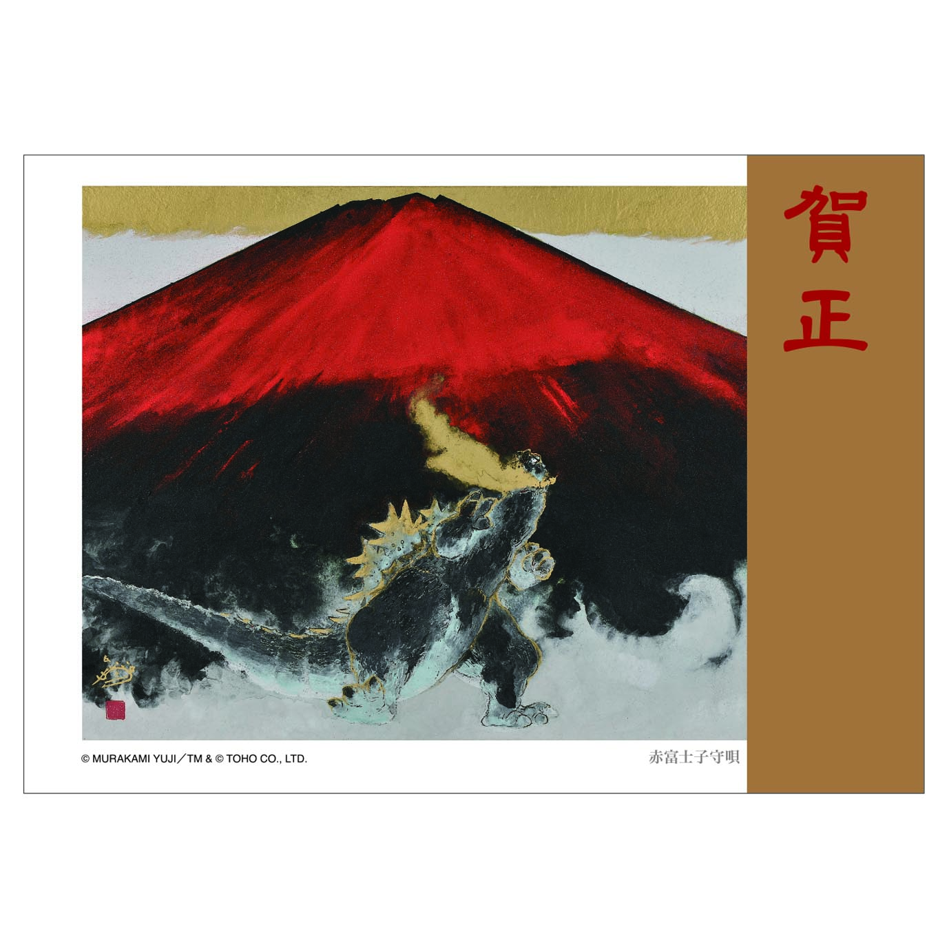 グリーティングカード28　賀正（赤富士子守唄）