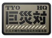 巨災対備品PVC樹脂製パッチ