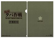 タバ作戦クリアファイル