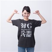 対G兵器Tシャツ