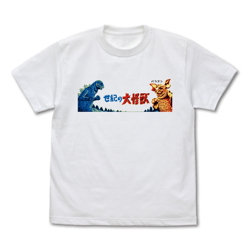 世紀の大怪獣Tシャツ ゴジラ対バラゴンVer.