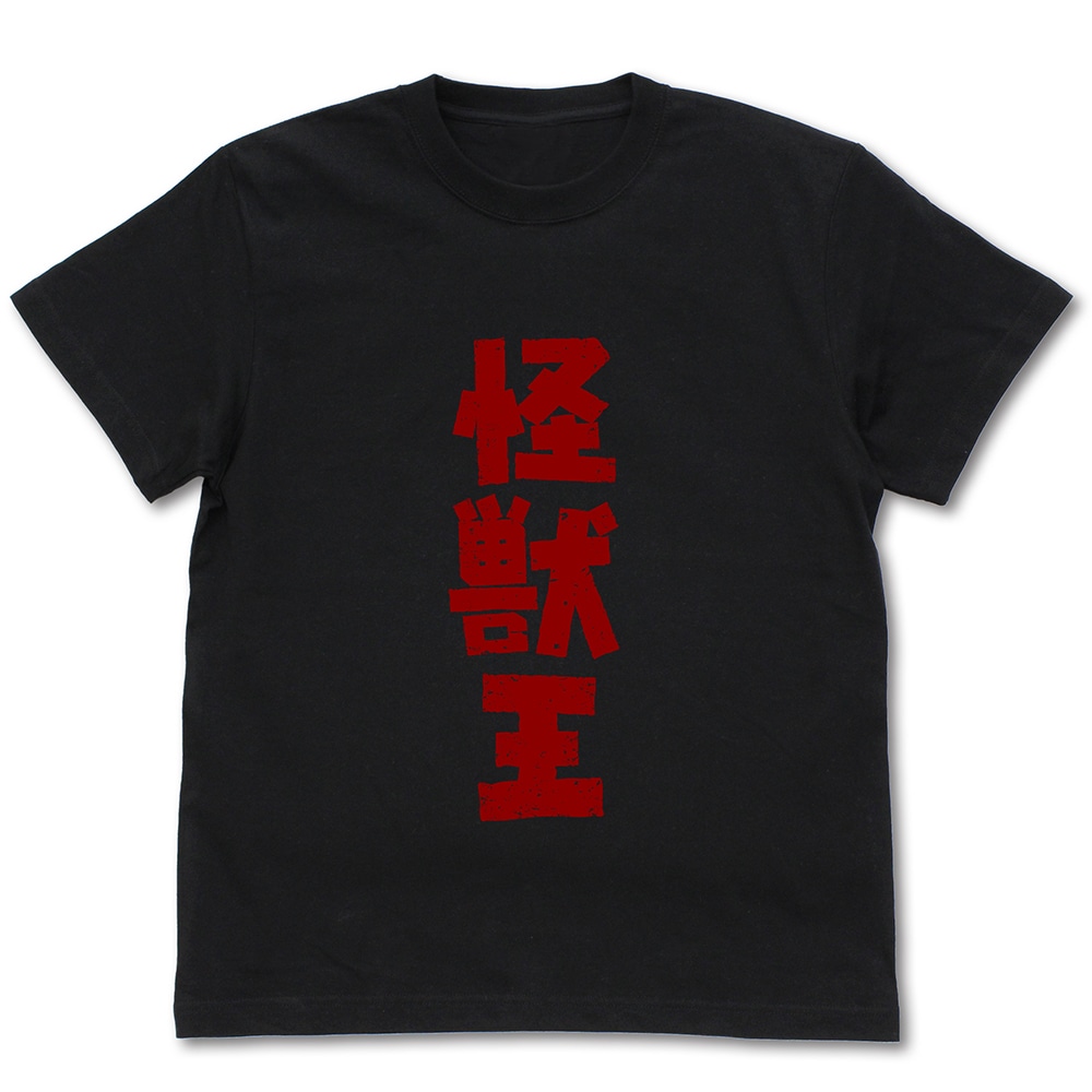 怪獣王 Tシャツ