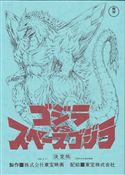 『ゴジラｖｓスペースゴジラ』台本ノート