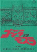 『ゴジラｖｓモスラ』台本ノート